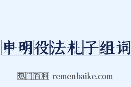 申明役法札子组词是什么意思的图片